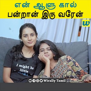 1.3K views | என் ஆளு கால் பன்றான் இa வரேன் || Wirally Tamil | Wirally - Tamil | Facebook