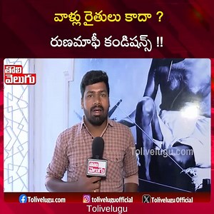 రుణమాఫీ కండిషన్స్ | kalva sujatha reacts on runa mafi conditions | #Tolivelugu #Tolivelugu #Congress #kalvasujitha #reacts #runamafi #journalistsrisailam | Tolivelugu.com | Facebook