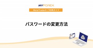 【MT4/MT5】パスワードの変更方法 | MetaTrader4/5 ご利用ガイド | Myforex™（マイフォレックス）
