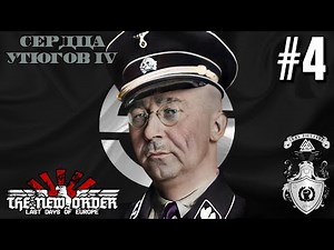 ☠ ПОДСТАВЫ ПОВСЮДУ! ☠ - HOI4: The New Order (Бургундия) #4