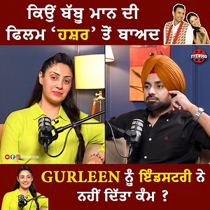 ਕਿਉਂ Babbu Mann ਦੀ ਫਿਲਮ “Hashar' ਤੋਂ ਬਾਅਦ Gurleen ਨੂੰ ਇੰਡਸਟਰੀ ਨੇ ਨਹੀਂ ਦਿੱਤਾ ਕੰਮ ? #fivewoodpodcast #hashar #film #gurleenchopra #babbumann #work #punjabiindustry | Fivewood