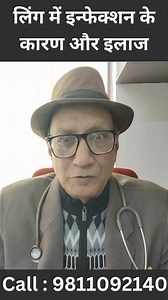 लिंग संक्रमण के कारण ? #balanitis #posthitis #balanoposthitis #PenisInfection #LingKaInfection #LingMeInfection #LingInfectionKekaran #PenisInfectionCauses #LingInfectionTreatment #AshokClinic | Ashok Clinic