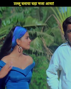 498K views · 13K reactions | Ullu Banaya Bada Maza aaya! | Hameshaa Movie Kaisa banayenge pagal bass thoda khana ke liye... #Hameshaa #hindimovie #SaifaliKhan #Kajol #explorepage #fyp #movie #bollywood | Bollywood Bubble Reviews | Facebook