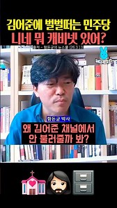 김어준에 벌벌떠는 민주당 니네 캐비넷 있어⁉️⁉️