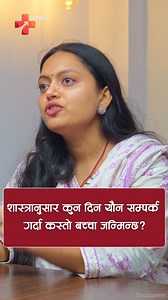 730K views · 17K reactions | शास्त्र र आयुर्वेदमा यौन सम्पर्कको समय,...