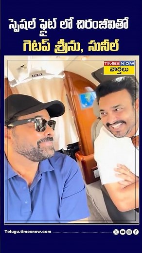 స్పెషల్ ఫ్లైట్లో చిరంజీవితో గెటప్ శ్రీను #chiranjeevi #getupsrinu #jabardasth #specialflight #shorts