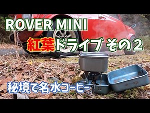 ローバーミニ で秘境ドライブ ＆名水コーヒー！【ROVER MINI IN JAPAN】