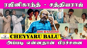சத்யராஜ் அசிங்கப்படுத்தியும் அமைதியாய் இருந்தவர் ரஜினி #Rajinikanth #Jailer #Sathyaraj #CheyyaruBalu #Superstar #Varisu #Thunivu #Vijay #AjithKumar #KamalHaasan | RecentVoice
