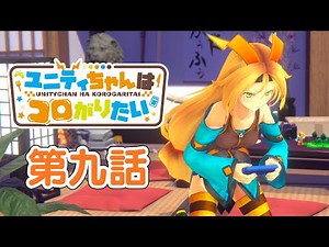 【ユニティちゃんはコロがりたい】第九話「集中！」