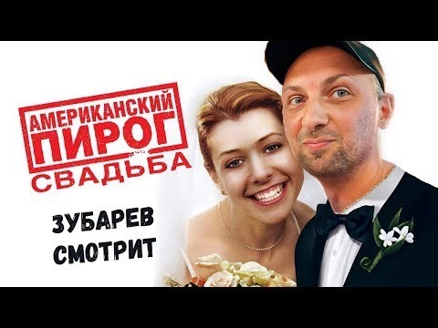 ЗУБАРЕВ СМОТРИТ «АМЕРИКАНСКИЙ ПИРОГ 3» СВАДЬБА | ЛУЧШЕЕ С ПРОСМОТРА
