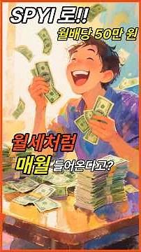 SPYI 투자 전 꼭 알아야 할 포트폴리오 전략 #SPYI #SP500 #워런버핏 #미국ETF #월배당 #배당투자 #미국주식투자 #S&P500 #SPY #인컴투자 #재테크