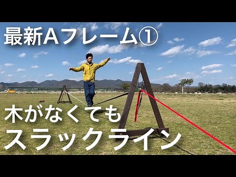 2020年最新スラックラインAフレーム【使用方法１】
