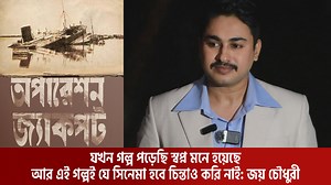 3.5K views · 142 reactions | যখন গল্প পড়েছি স্বপ্ন মনে হয়েছে, আর এই গল্পই যে সিনেমা হবে চিন্তাও করি নাই: জয় চৌধুরী | Evening Show | Facebook