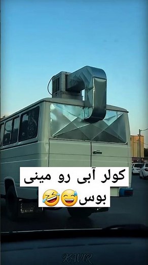 کولر آبی رو مینی بوس 😅👌 #ماشین