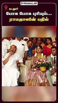 போக போக புரியும்... ராமதாஸின் பதில்