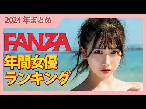 【2024年まとめ】FANZA年間総合女優ランキングTOP10！！