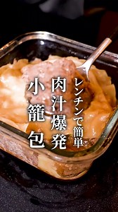 レンジで簡単小籠包レシピ — 一人暮らし向け