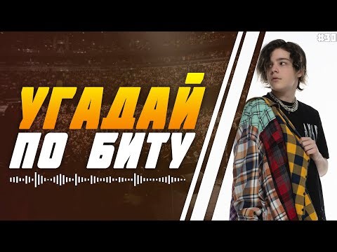 УГАДАЙ ПЕСНЮ ПО БИТУ ЗА 10 СЕКУНД | uglystephan | №30