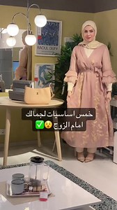 خمس اساسيات لجمالك امام الزوج😵✔️ | Radwa Galal رضوى جلال