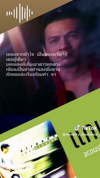 เพราะทุกเพลงคือความทรงจำ บน TikTok
