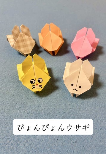 簡単なぴょんぴょんウサギの折り方