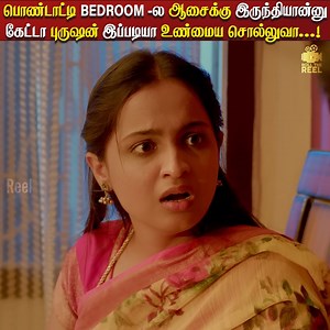 120K views · 1.9K reactions | பொண்டாட்டி BEDROOM -ல ஆசைக்கு...