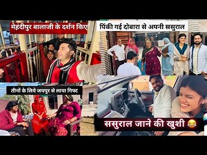 पिंकी गई दोबारा अपनी ससुराल || मैं तीनों के लिये लाया जयपुर से गिफ्ट 🎁| Sandeep Chaudhary Upp