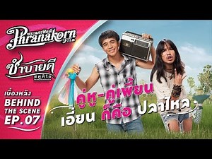 EP.07 คู่หู คู่เพี้ยน เอี่ยนก็คือปลาไหล