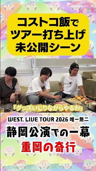 【コストコ飯でツアー打ち上げ】重岡の奇行！