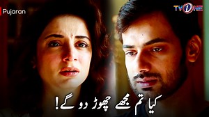 Kya Tum Mujhay Chor Dougay? From Drama Serial Pujaran #TVONE #TvOnePk #sarwatgillani #zahidahmed #drama #Tvone #TvoneDrama #PakistaniDrama #Drama #Trending #pakistanidrama #drama #viralpost #TvOnePk #explore #foryou #tvshow #tvserial #trending #Pakistan #Youtube #viralシ #explorepage #fypシ゚ #foryoupage #fypシ゚viral #viralpage #video #trend #entertainment | TvOne Pakistan