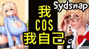 【Sydsnap角色扮演Hime Hajime】我Cosplay我自己(中文字幕)