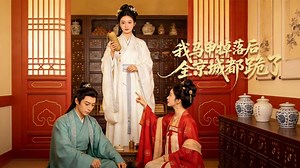我马甲掉落后全京城都跪了第7集_电视剧_高清完整版视频在线观看_腾讯视频