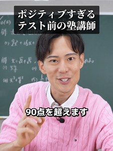 ポジティブすぎる塾の先生が、テスト直前のマインド教える爆弾。 #中学生 #高校受験 #受験勉強 #定期テスト対策 #TikTokSRP