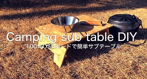 100均OSBボードでキャンピングサブテーブルを簡単DIY！