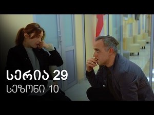 ჩემი ცოლის დაქალები - სერია 29 (სეზონი 10)