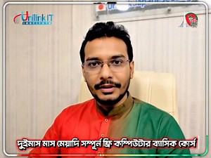 📢 সম্পূর্ণ ফ্রি কম্পিউটার অপারেশন কোর্সে ভর্তি চলছে! আপনি কি কম্পিউটার শিখে নিজের ক্যারিয়ার শুরু করতে চান? তাহলে এখনই সুযোগ Unilink IT Institute–এ! 🎓 যা যা শিখবেন: 🖥️ Basic Computer Operation 📝 MS Word 📄 📊 MS Excel 📽️ MS PowerPoint 🅱️ বাংলা টাইপিং 🇬🇧 ইংরেজি টাইপিং 🌐 ইন্টারনেট অপারেশন 🏅 এটি NTVQF Level-01 অথবা RPL-01 এর আওতাভুক্ত একটি কোর্স 📘 কারিগরি শিক্ষা বোর্ড কর্তৃক স্বীকৃত 💯 কোর্সটি সম্পূর্ণ ফ্রি! 💸 রেজিস্ট্রেশন ফি প্রযোজ্য হবে 💼 কোর্স শেষে থাকছে চাকরির সুবর্ণ সুযোগ দক্ষতা অর