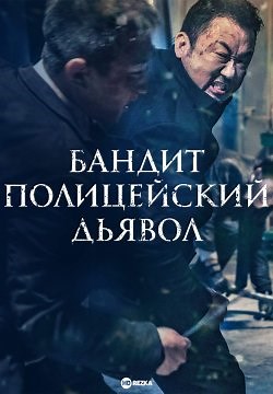 Бандит, полицейский, дьявол / Гангстер, коп и дьявол (2019)
