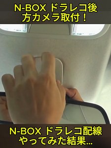 Ｎボックス リアカメラ取付方法｜足元から配線を回す手順解説