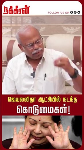 ஜெயலலிதா ஆட்சியில் நடந்த கொடுமைகள்!