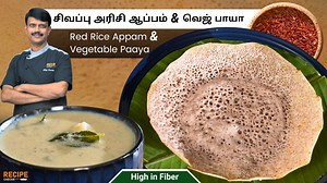 Healthy Red Rice Appam with Veg Paaya Recipe | Recipecheckr - Chef Sunder #healthy #recipes #appam #appamrecipe #paaya #vegpaayarecipe #vegpaya | Recipecheckr