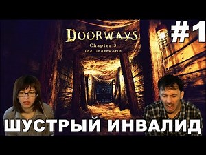 Doorways The Underworld прохождение │ШУСТРЫЙ ИНВАЛИД│#1