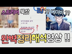 BJ?? 베이비 ?? 룩삼 검색기록사건 완벽정리해석영상 !!