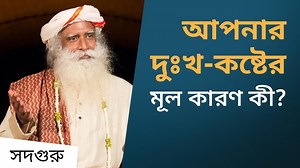 34K views · 2.7K reactions | আপনার দুঃখ-কষ্টের মূল কারণ কী? সদগুরু...