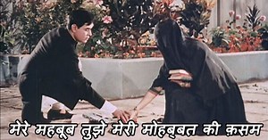 Mere Mehboob Tujhe, Meri Mohabbat Ki Kasam - मेरे महबूब तुझे, मेरी मोहब्बत की क़सम