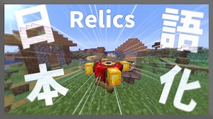【マイクラ】Relics Mod を日本語化する方法！ - yoimaのブログ