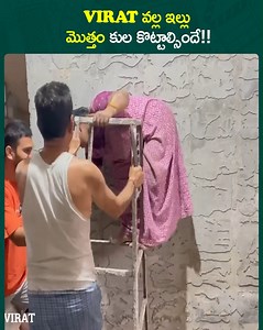 8.7K views · 21 reactions | virat వల్ల ఇల్లు మొత్తం కుల కొట్టాల్సిందే https://youtu.be/fK0SII3JaEk || Hello it's Virat | Its Telugu Entertainment | Facebook