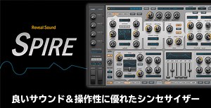 Reveal Sound Spireレビュー 良いサウンド＆操作性に優れたシンセ