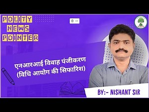 NRI/OCI Marriages registration | Law Commission | Polity News | UPSC | Pariksha Idea