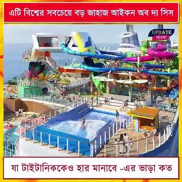 এটি বিশ্বের সবচেয়ে বড় জাহাজ আইকন অব দ্য সিস । যা টাইটানিককেও হার মানাবে -এর ভাড়া কত? #Iconoftheseas #TITANIC_SHIP #Titanic | Update bangla