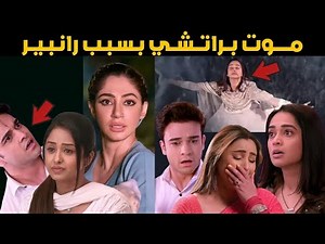 مسلسل مكانك في القلب هو القلب كله الجزء التاسع الحلقة الاخيرة ، طلاق براتشي ورانبير وموت براتشي 😓